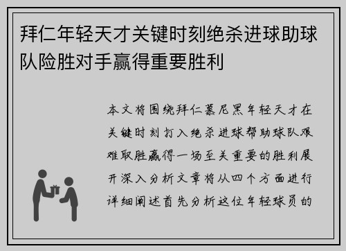 拜仁年轻天才关键时刻绝杀进球助球队险胜对手赢得重要胜利